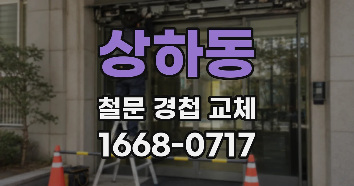 상하동 철문 경첩 교체