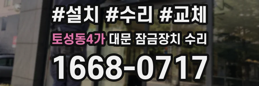 토성동4가 대문 잠금장치 수리