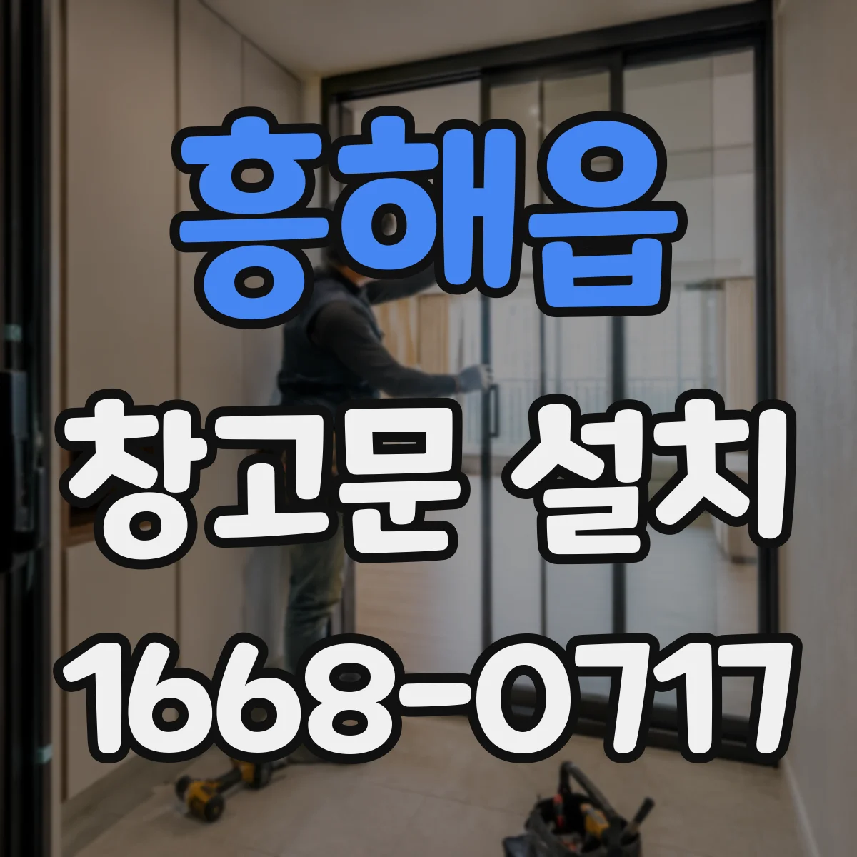 흥해읍 창고문 설치