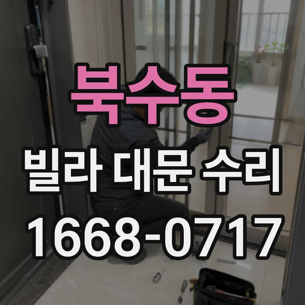 북수동 빌라 대문 수리