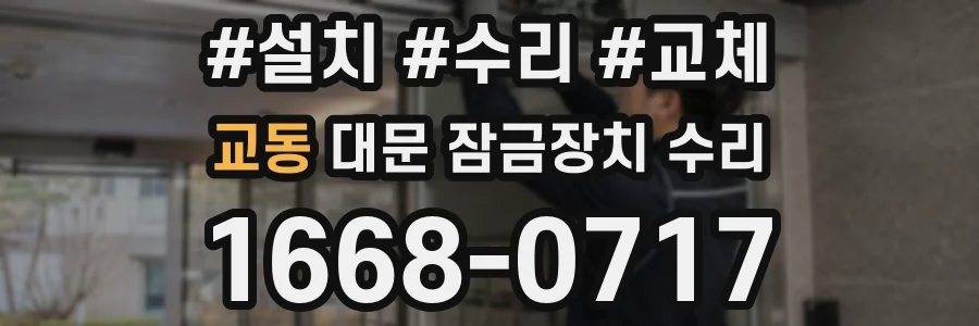 교동 대문 잠금장치 수리