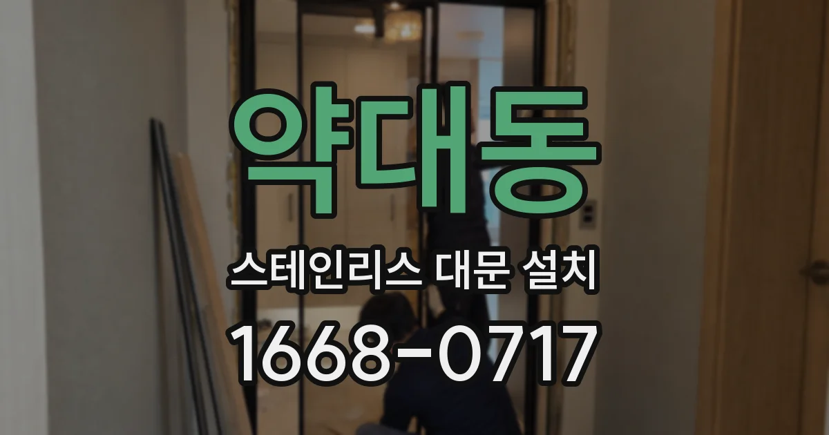 약대동 스테인리스 대문 설치
