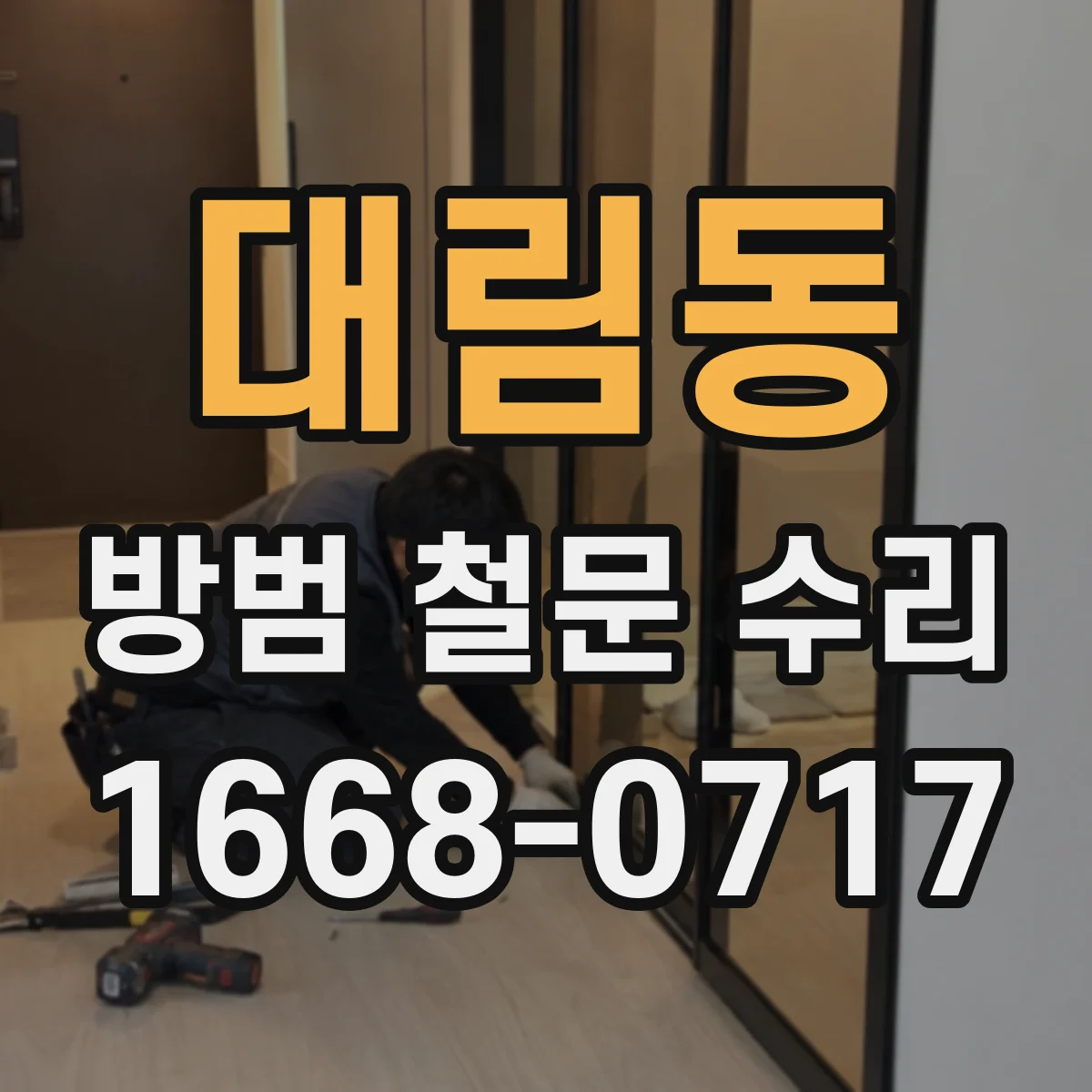 대림동 방범 철문 수리