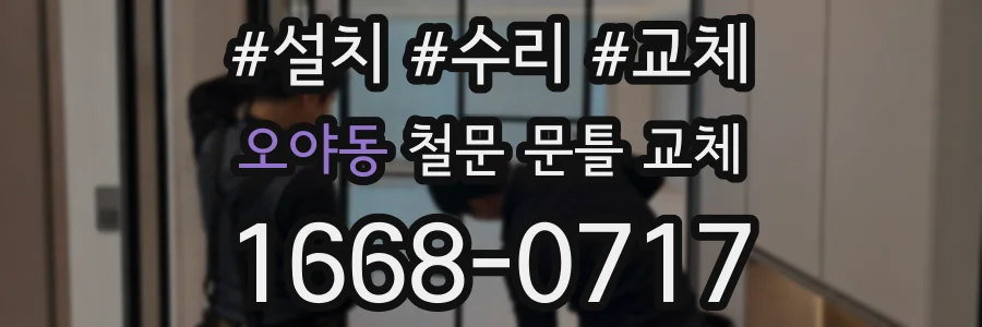 오야동 철문 문틀 교체
