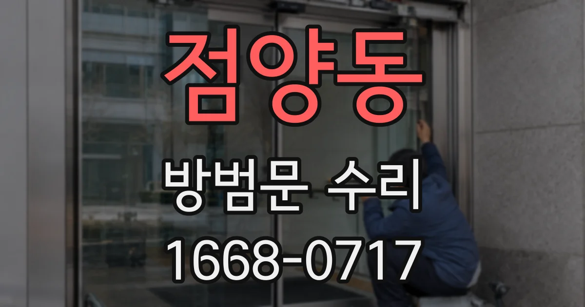 점양동 방범문 수리