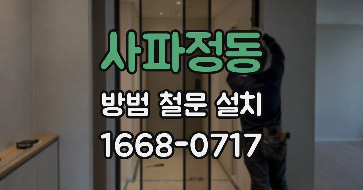 사파정동 방범 철문 설치