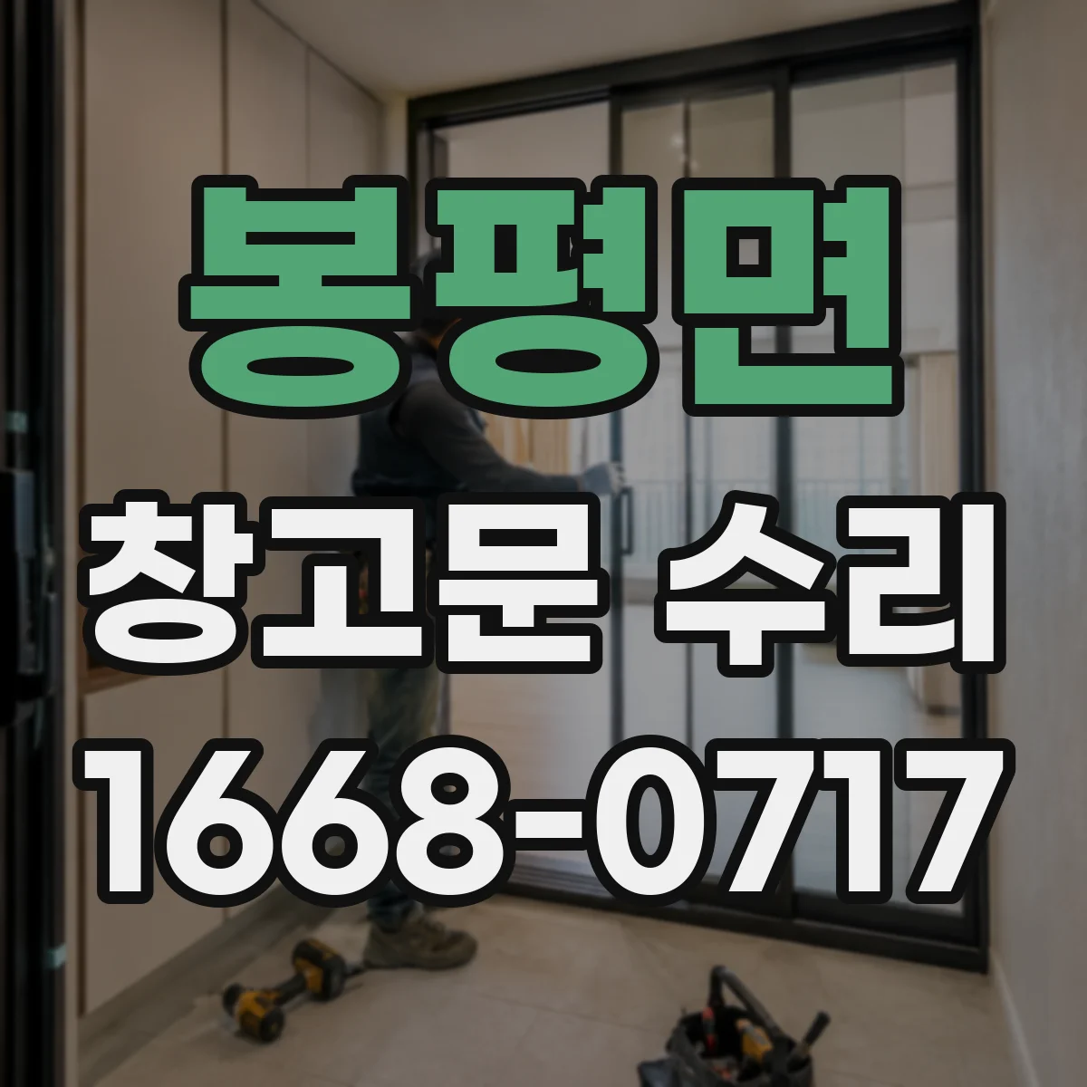 봉평면 창고문 수리