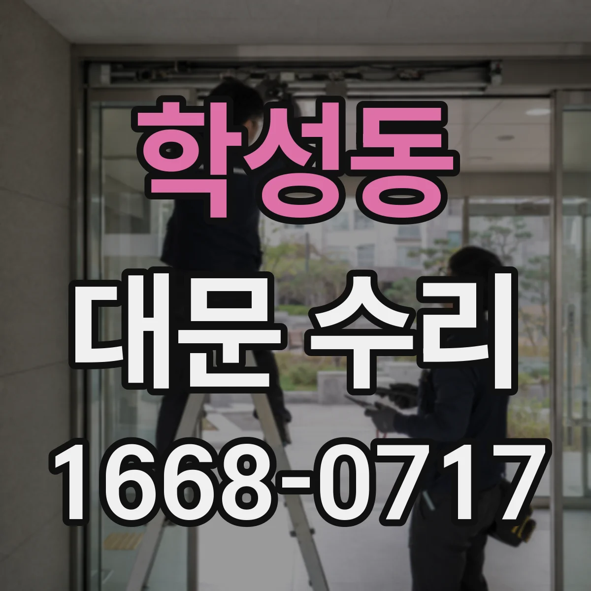 학성동 대문 수리
