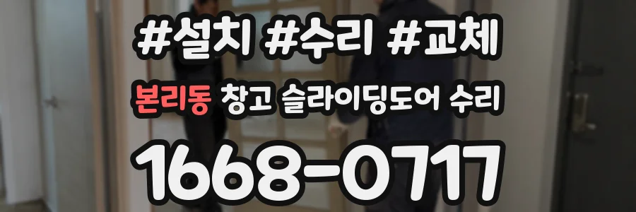 본리동 창고 슬라이딩도어 수리