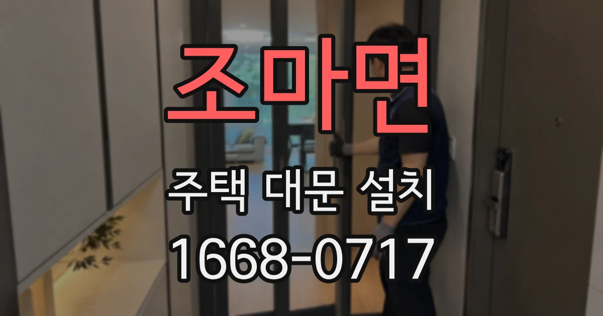 조마면 주택 대문 설치