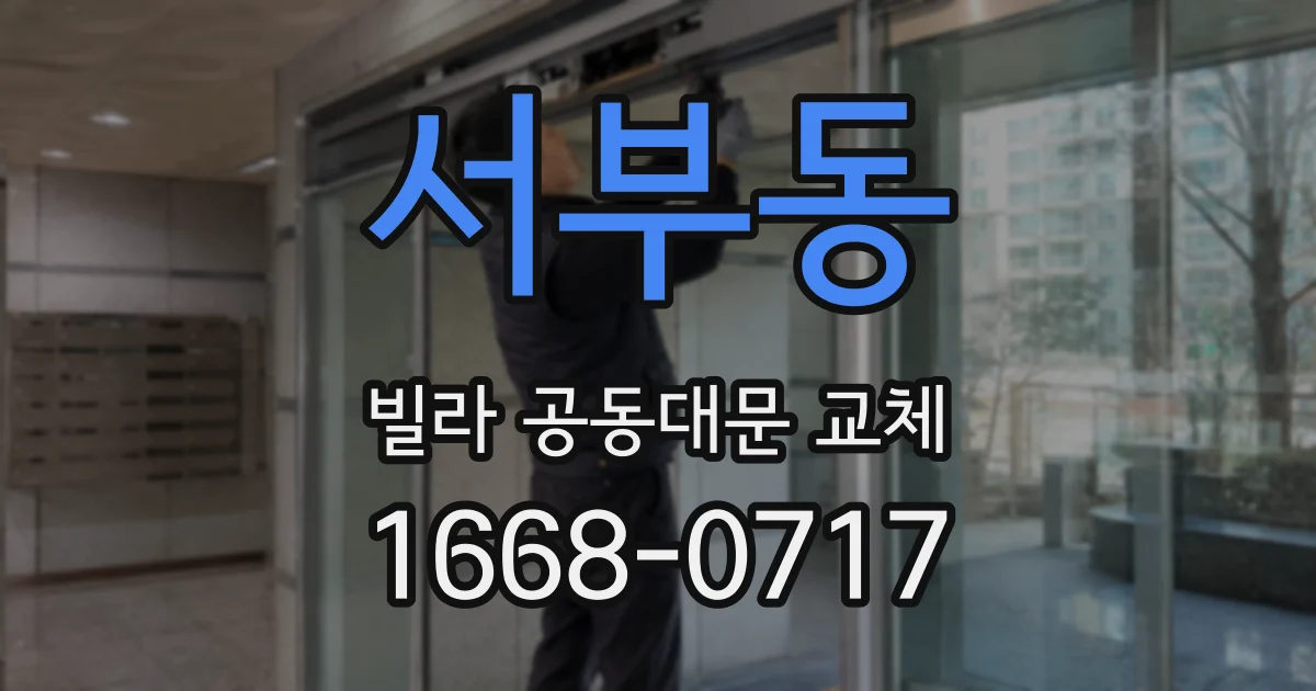 서부동 빌라 공동대문 교체