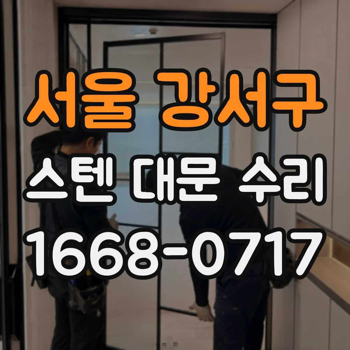서울 강서구 스텐 대문 수리