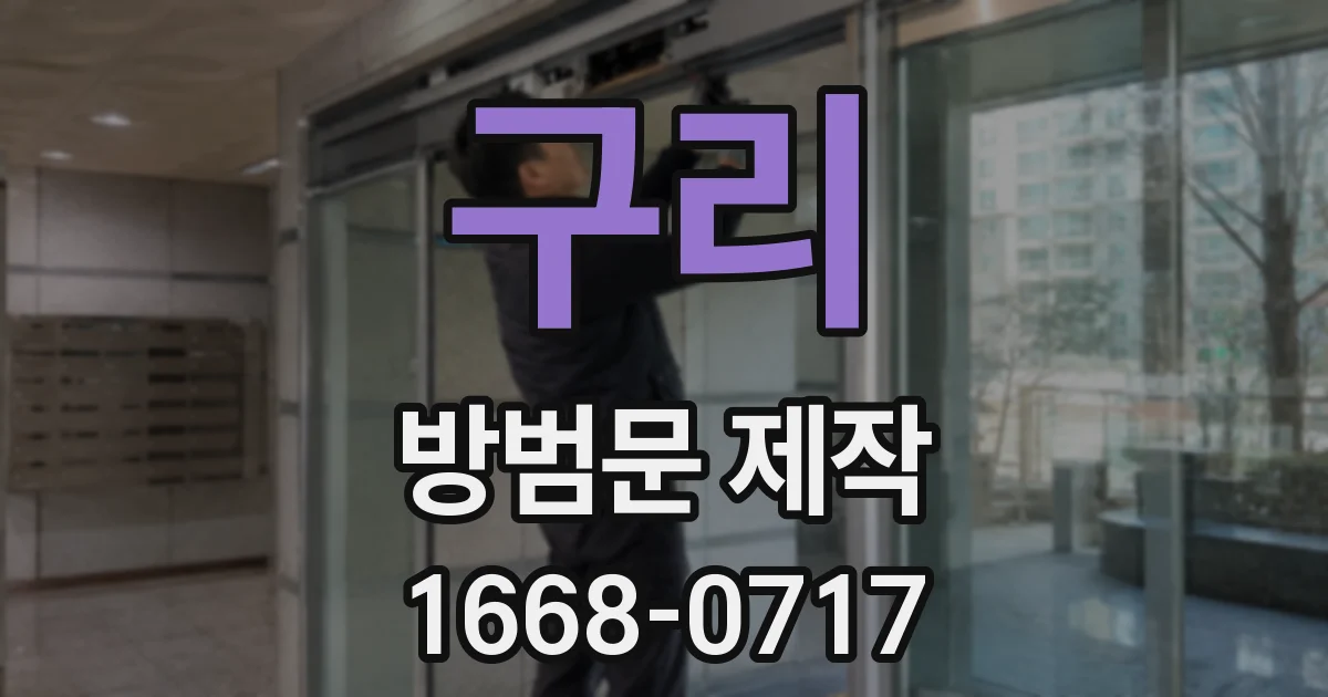 구리 방범문 제작