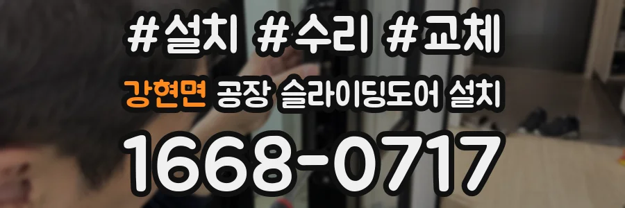 강현면 공장 슬라이딩도어 설치