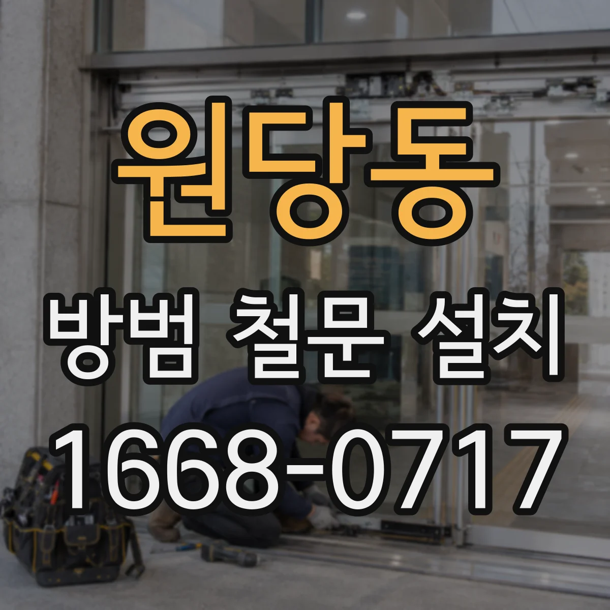 원당동 방범 철문 설치