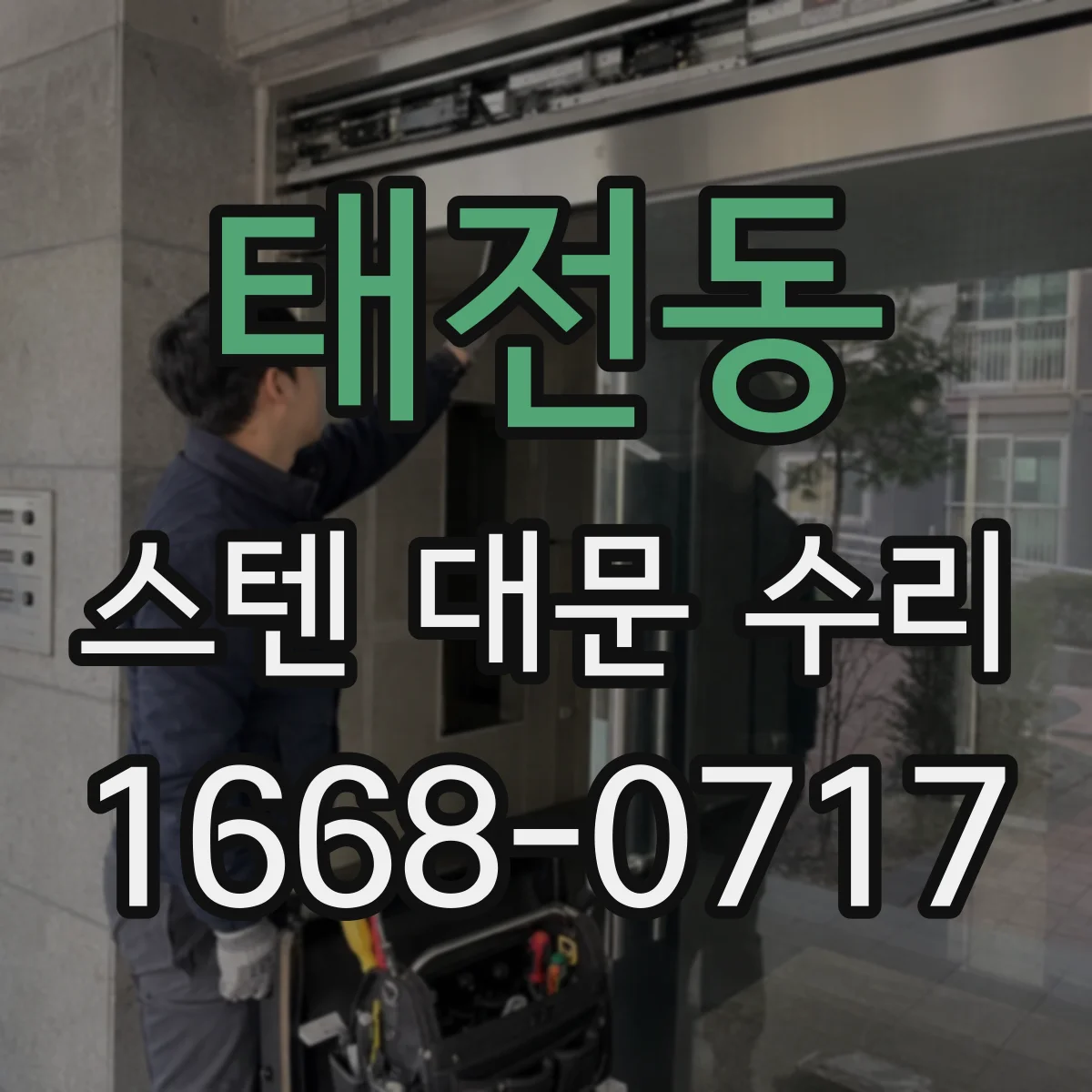 태전동 스텐 대문 수리