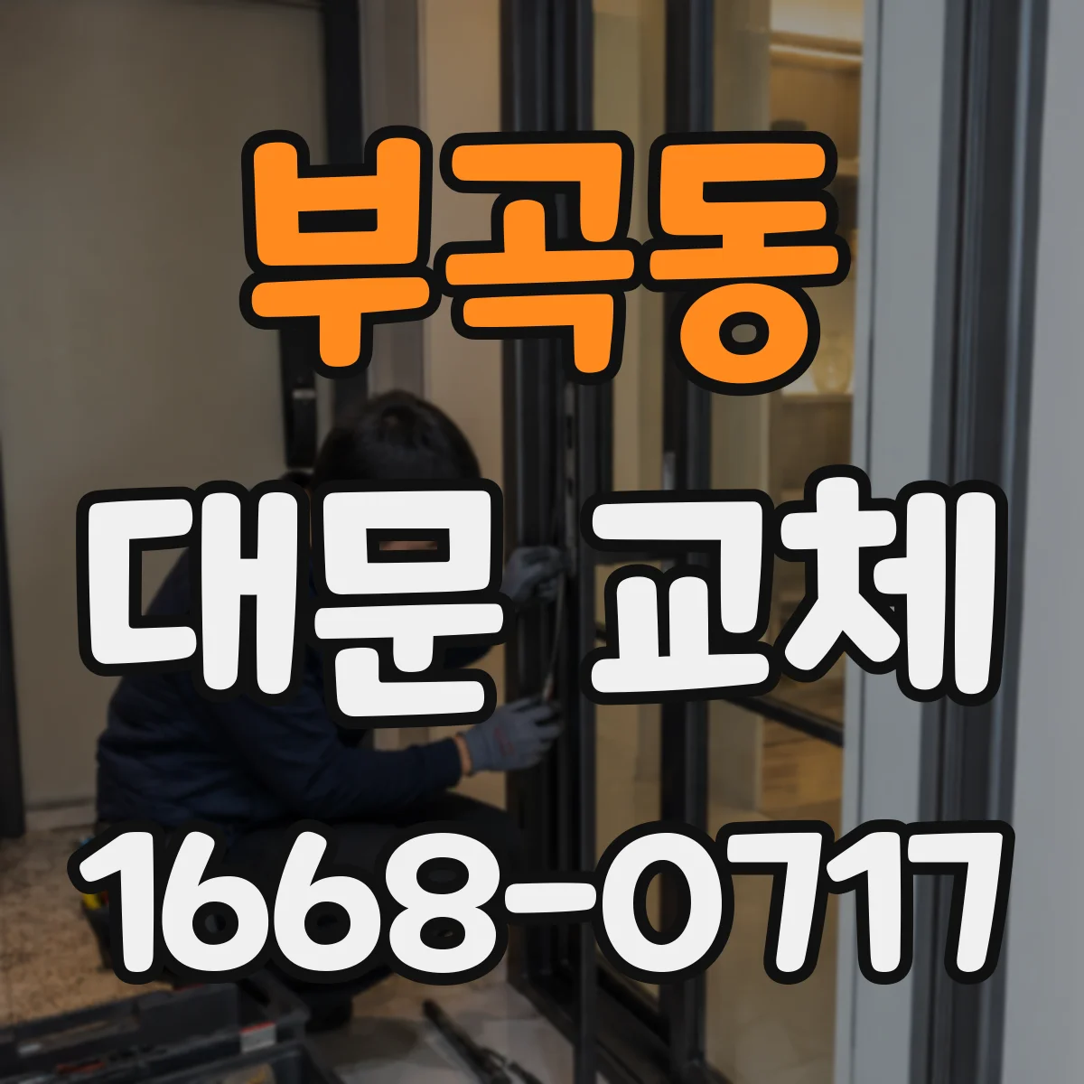 부곡동 대문 교체