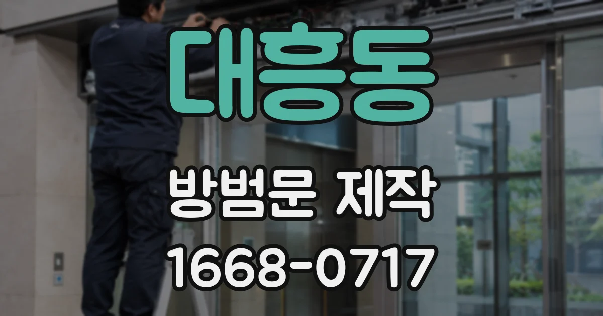 대흥동 방범문 제작