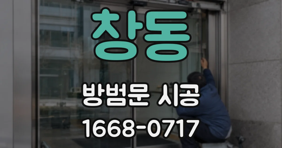 창동 방범문 시공