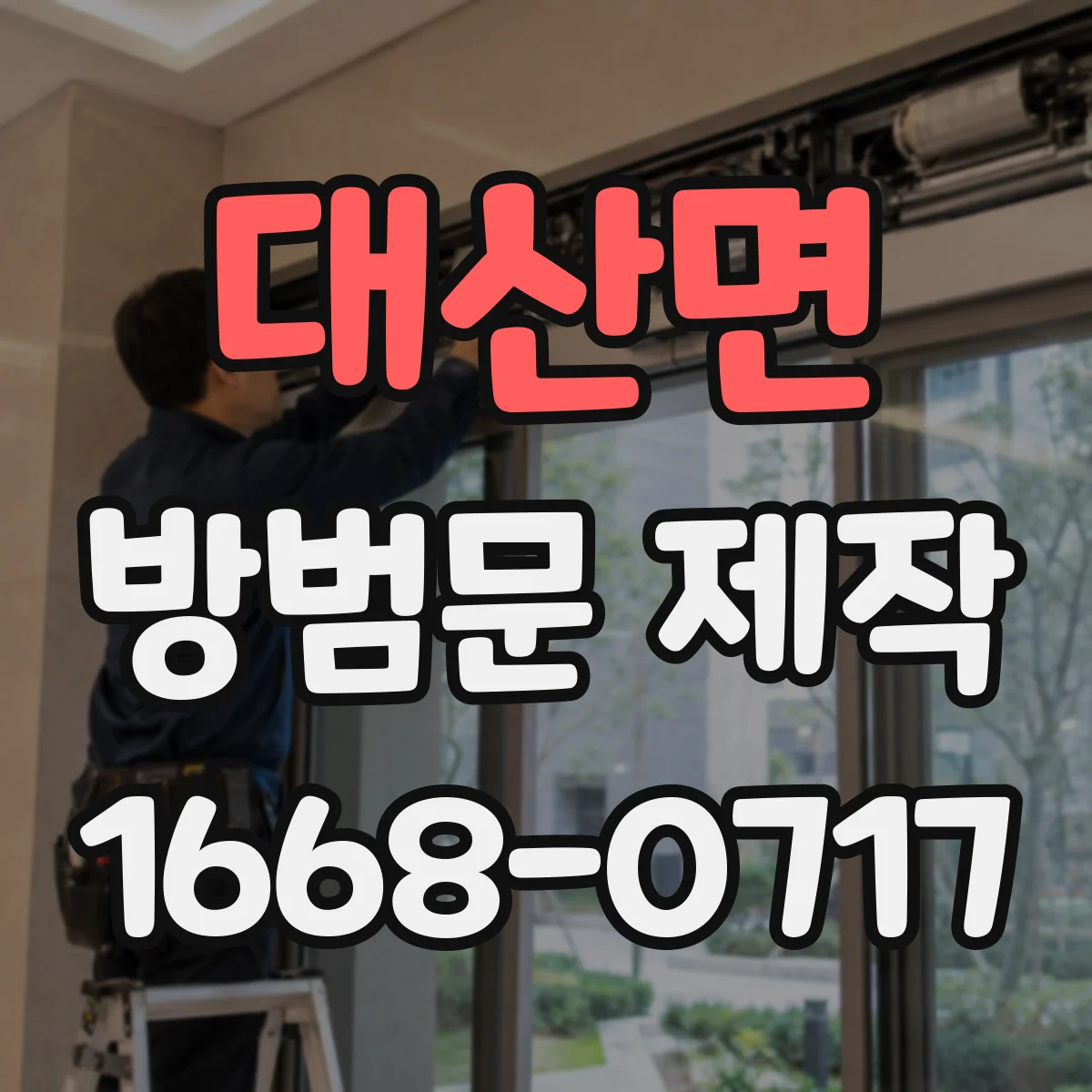 대산면 방범문 제작
