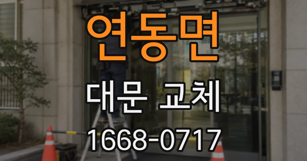 연동면 대문 교체
