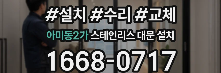 아미동2가 스테인리스 대문 설치
