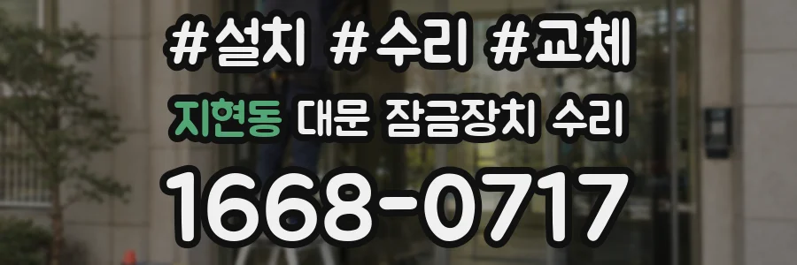 지현동 대문 잠금장치 수리