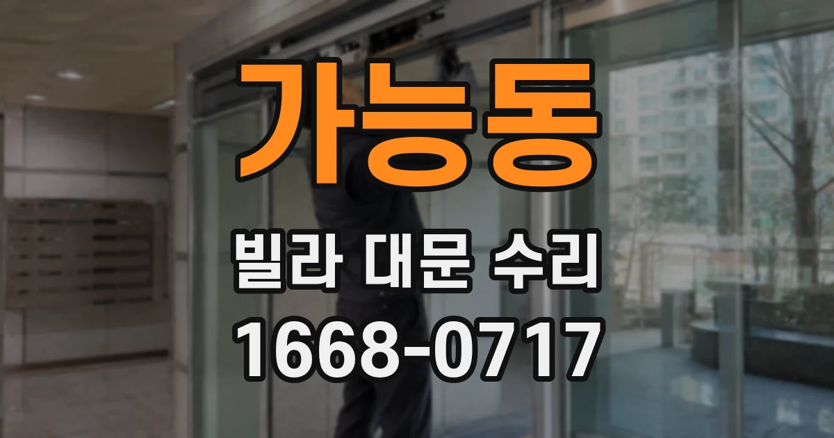 가능동 빌라 대문 수리