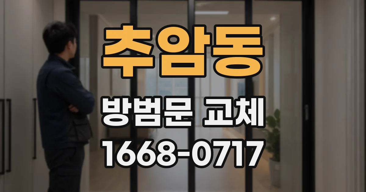 추암동 방범문 교체