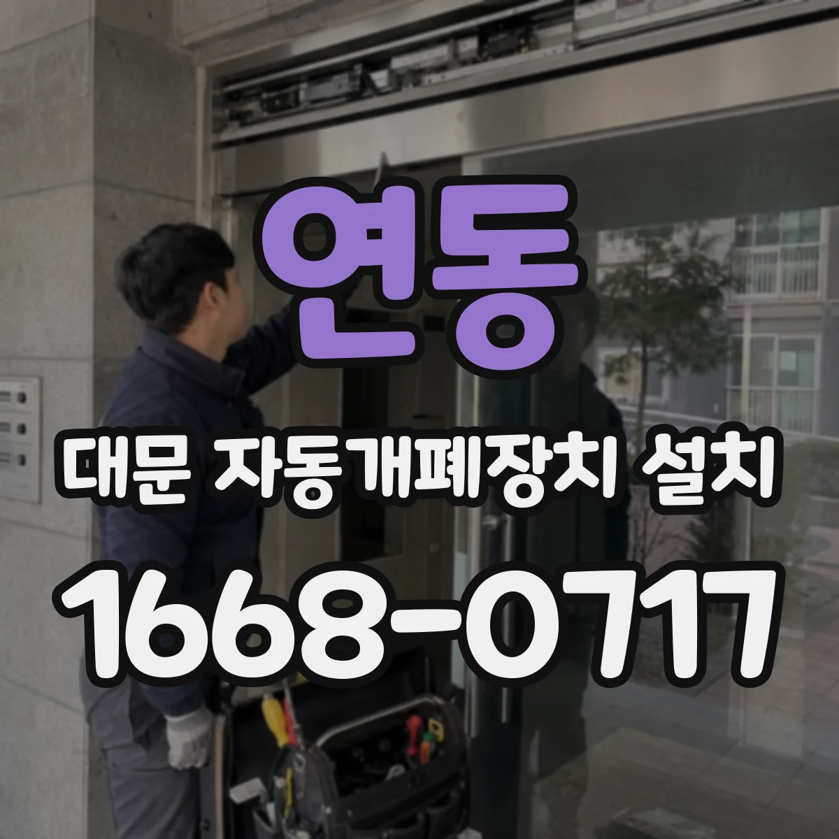 연동 대문 자동개폐장치 설치