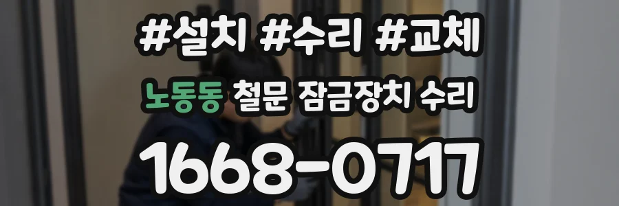 노동동 철문 잠금장치 수리