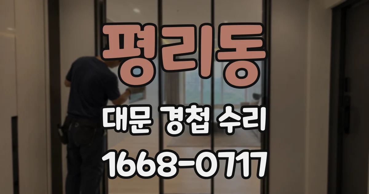 평리동 대문 경첩 수리