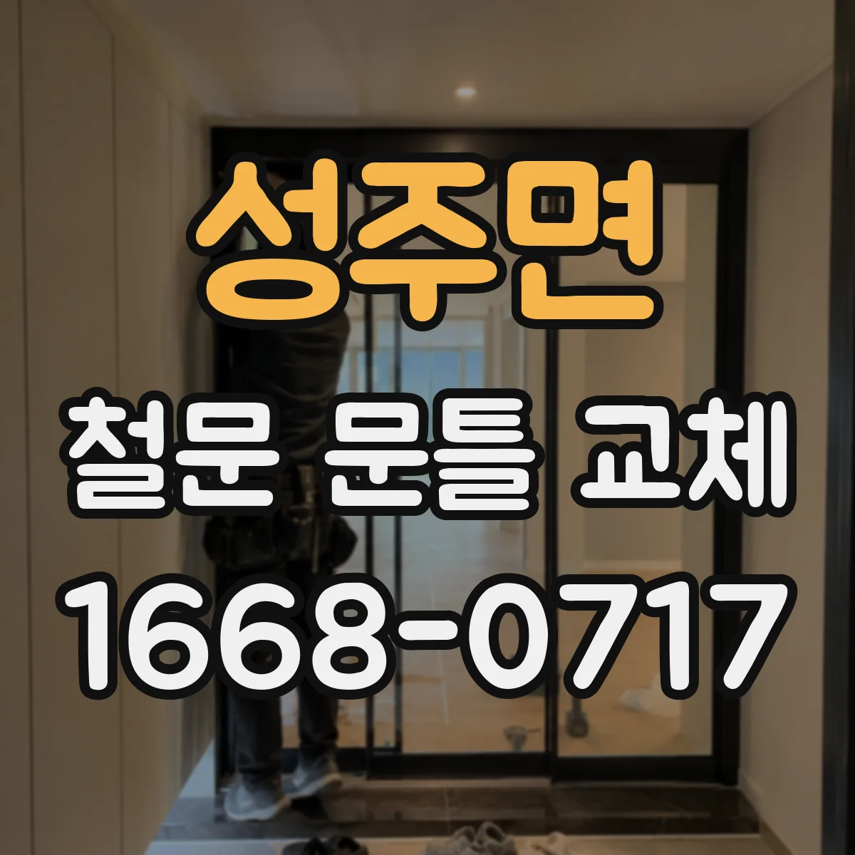 성주면 철문 문틀 교체