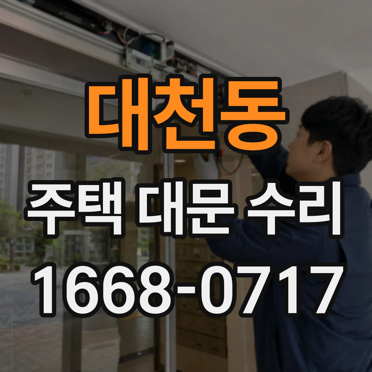 대천동 주택 대문 수리