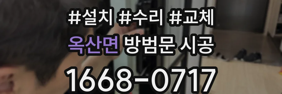 옥산면 방범문 시공