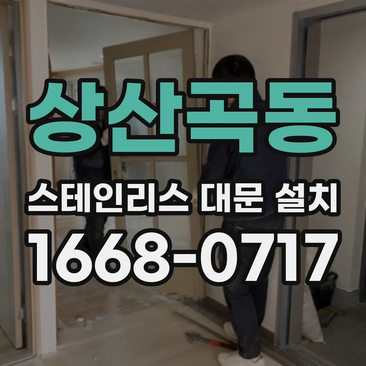 상산곡동 스테인리스 대문 설치
