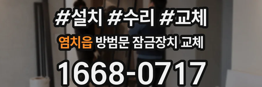 염치읍 방범문 잠금장치 교체