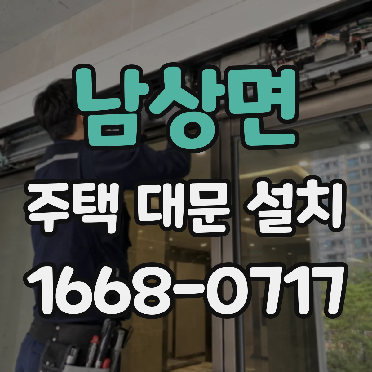 남상면 주택 대문 설치