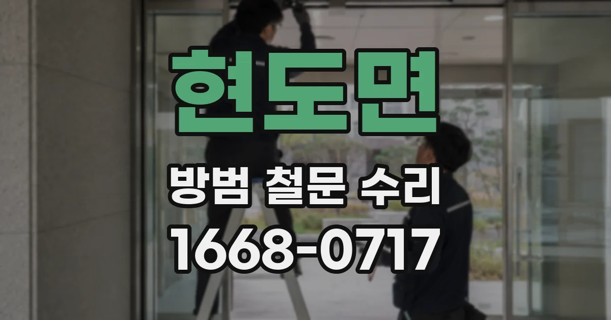 현도면 방범 철문 수리