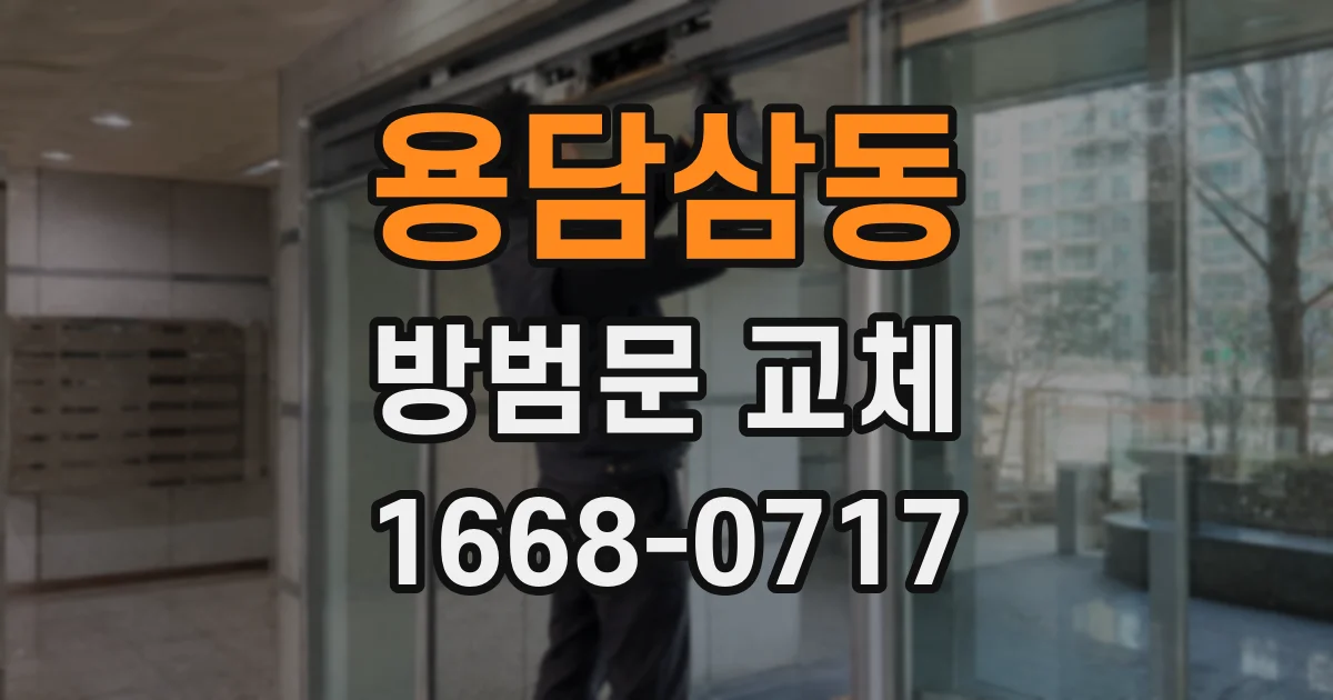 용담삼동 방범문 교체