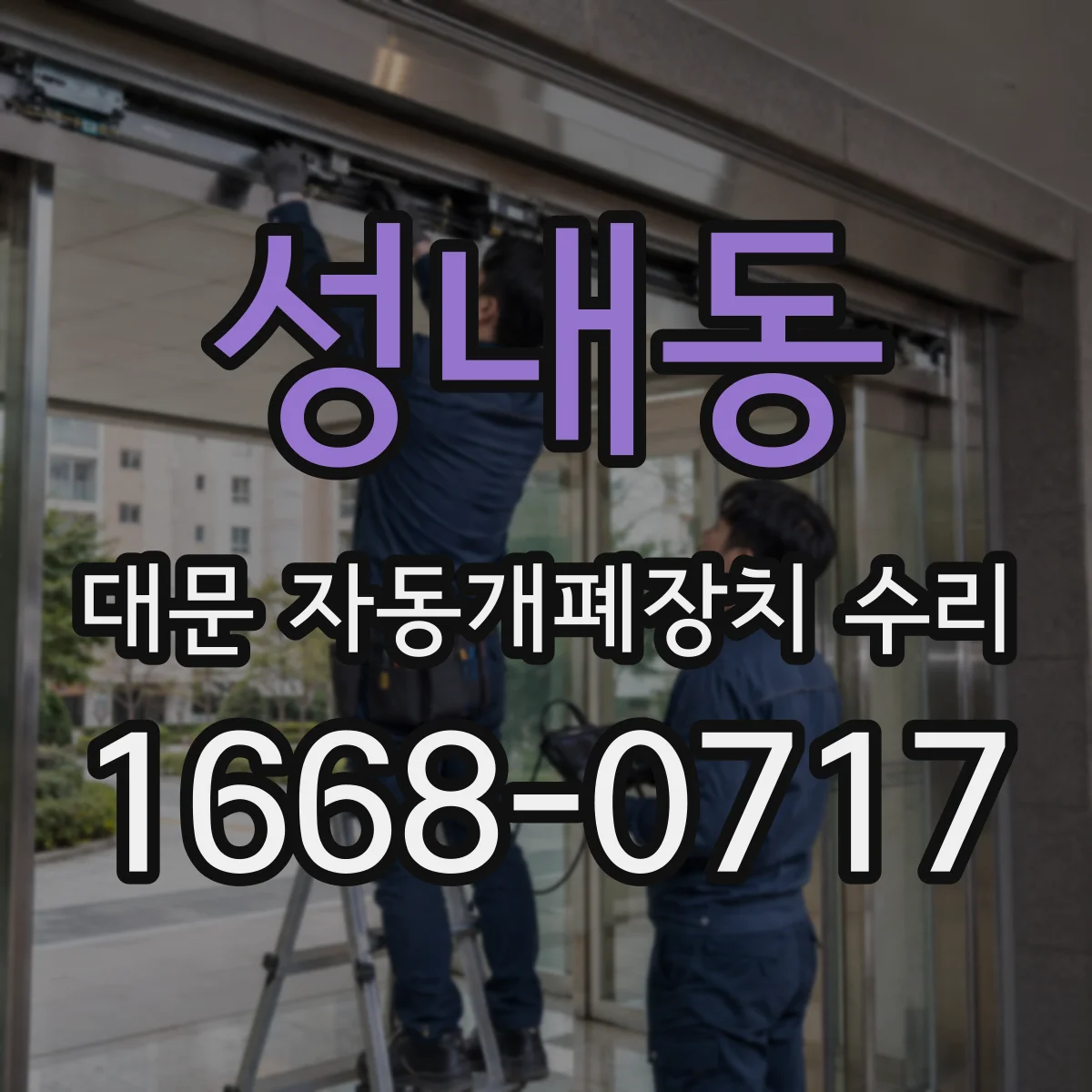 성내동 대문 자동개폐장치 수리