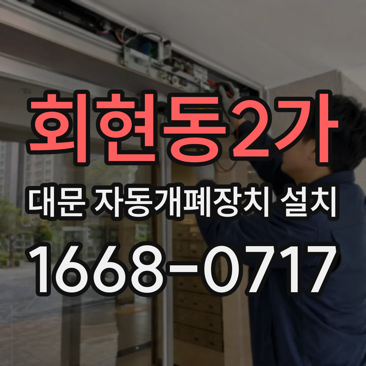 회현동2가 대문 자동개폐장치 설치