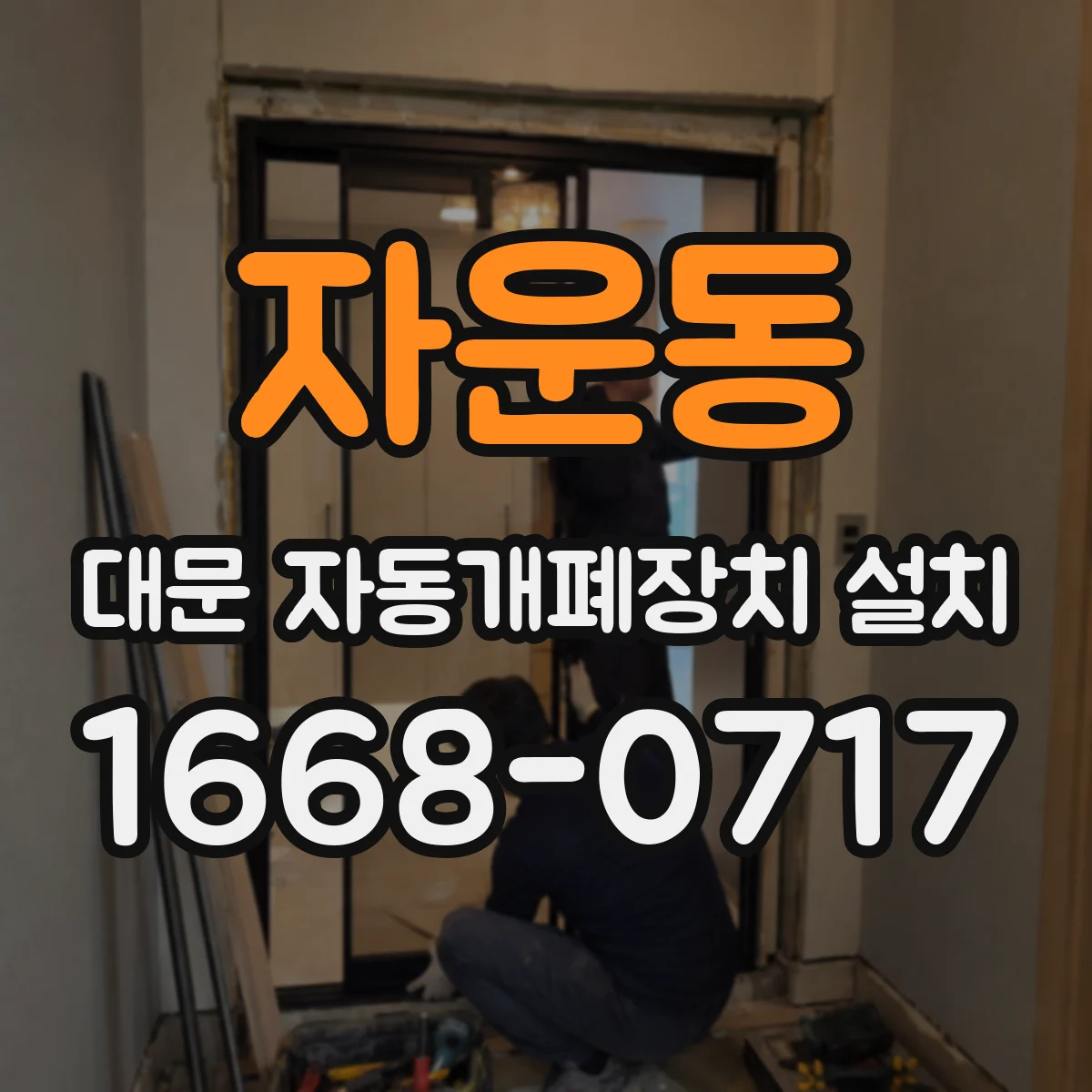 자운동 대문 자동개폐장치 설치