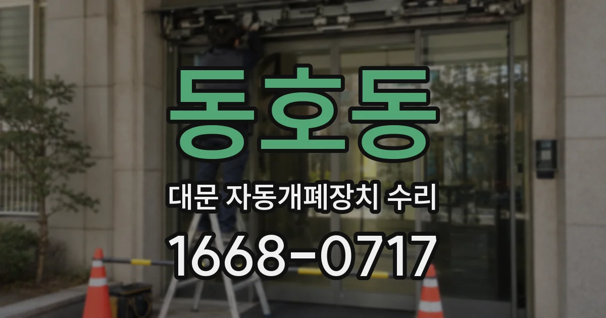 동호동 대문 자동개폐장치 수리