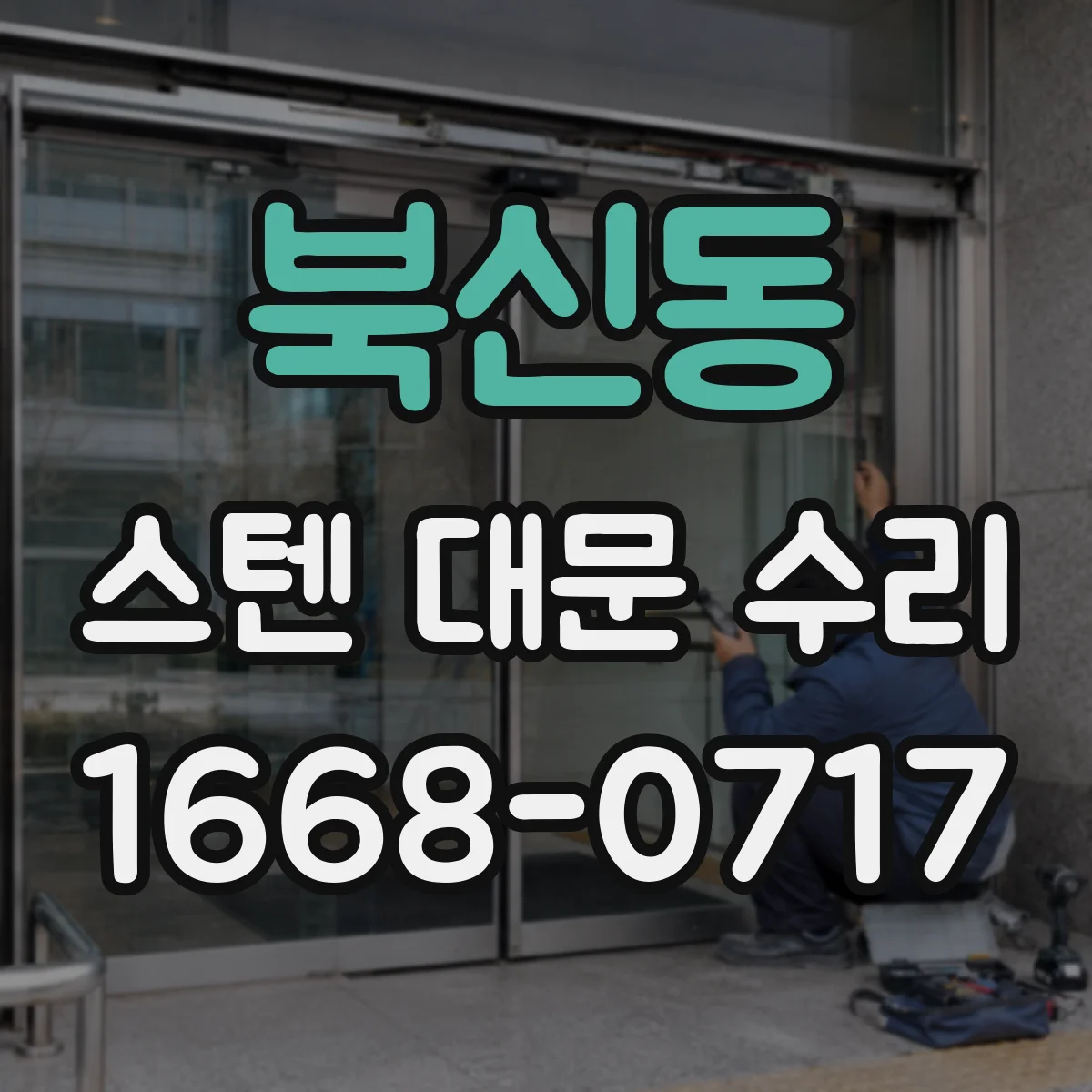 북신동 스텐 대문 수리