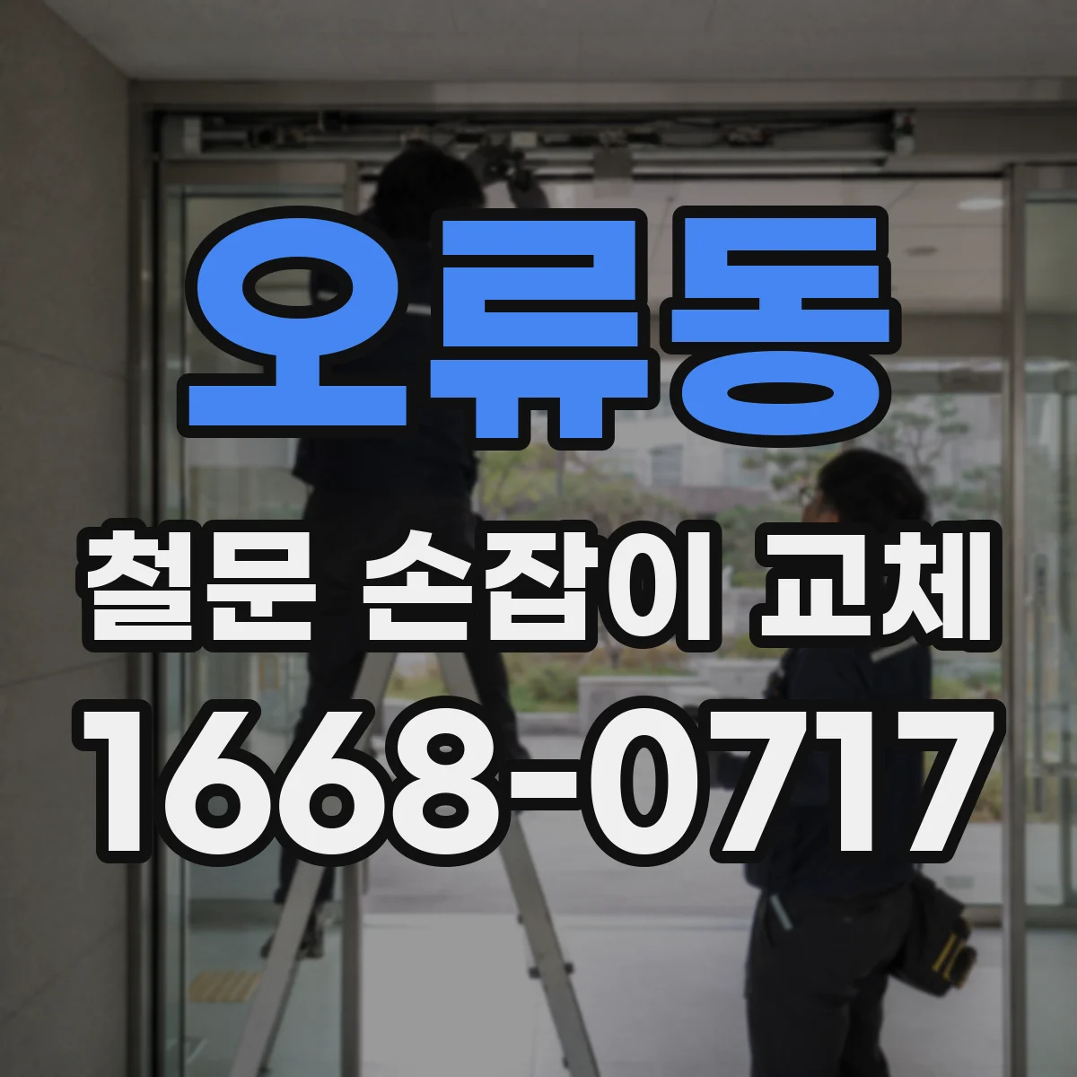 오류동 철문 손잡이 교체