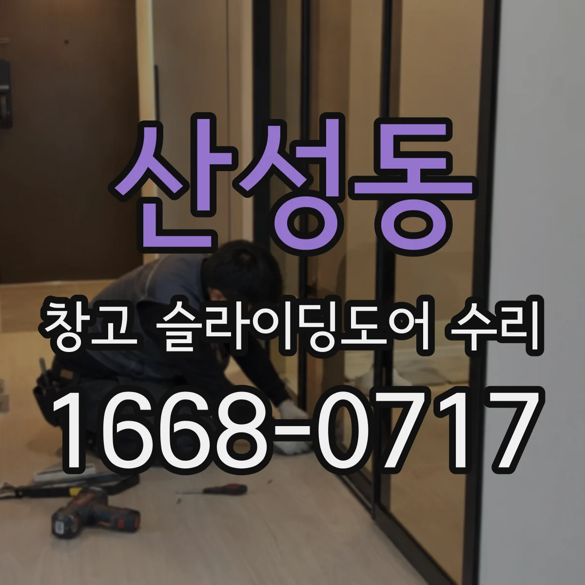 산성동 창고 슬라이딩도어 수리