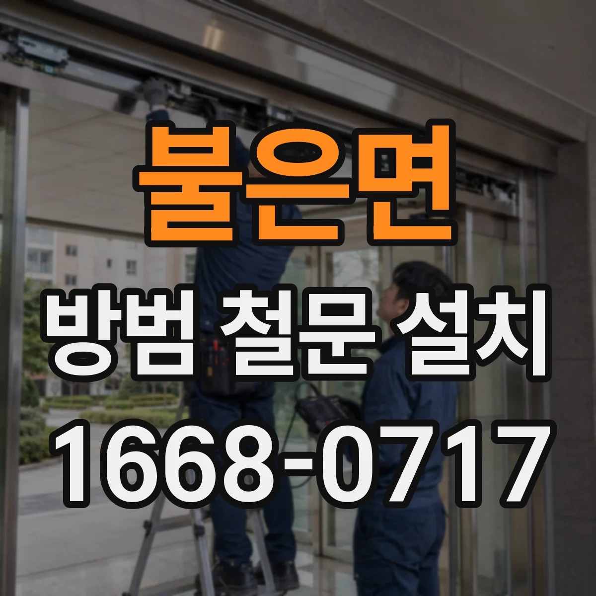 불은면 방범 철문 설치
