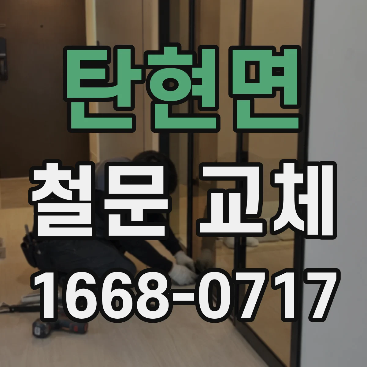 탄현면 철문 교체