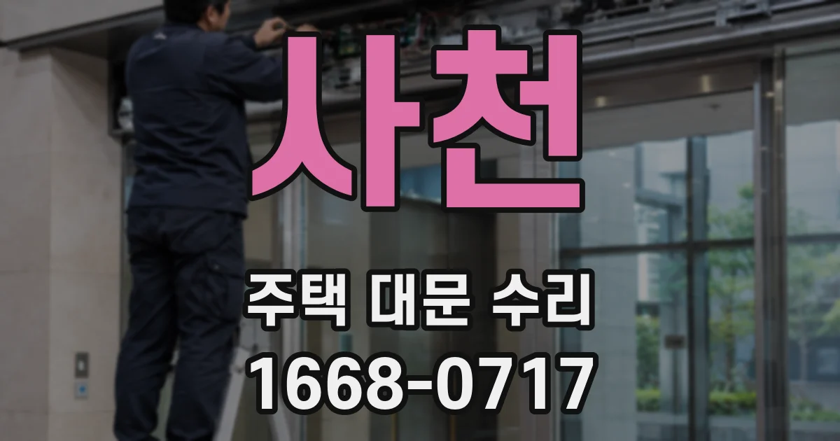 사천 주택 대문 수리